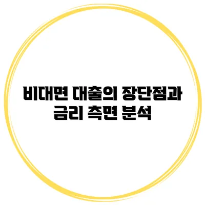 비대면 대출의 장단점과 금리 측면 분석