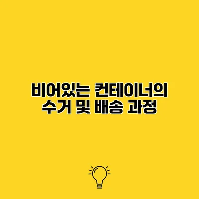 비어있는 컨테이너의 수거 및 배송 과정