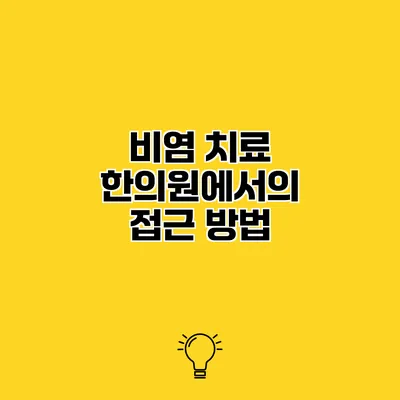 비염 치료 한의원에서의 접근 방법