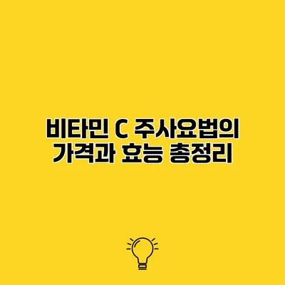 비타민 C 주사요법의 가격과 효능 총정리