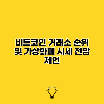 비트코인 거래소 순위 및 가상화폐 시세 전망 제언