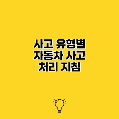 사고 유형별 자동차 사고 처리 지침