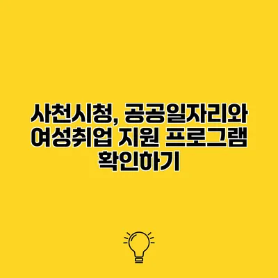 사천시청, 공공일자리와 여성취업 지원 프로그램 확인하기