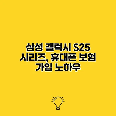 삼성 갤럭시 S25 시리즈, 휴대폰 보험 가입 노하우