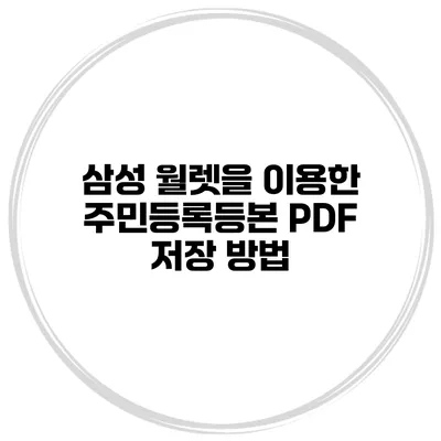 삼성 월렛을 이용한 주민등록등본 PDF 저장 방법