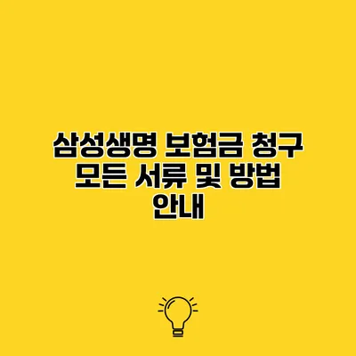 삼성생명 보험금 청구 모든 서류 및 방법 안내