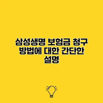 삼성생명 보험금 청구 방법에 대한 간단한 설명