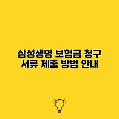 삼성생명 보험금 청구 서류 제출 방법 안내