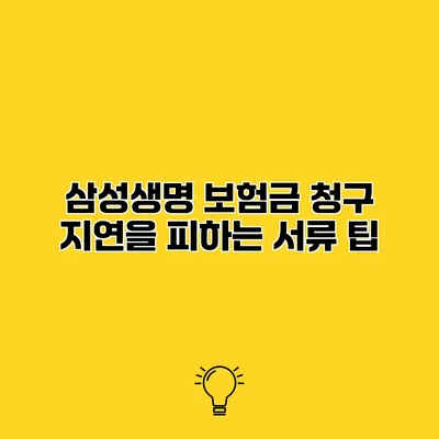 삼성생명 보험금 청구 지연을 피하는 서류 팁