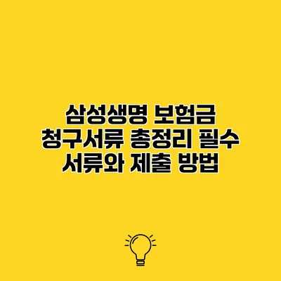 삼성생명 보험금 청구서류 총정리 필수 서류와 제출 방법
