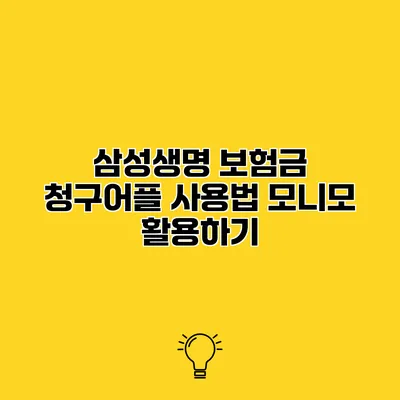 삼성생명 보험금 청구어플 사용법 모니모 활용하기