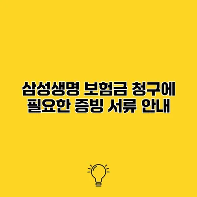 삼성생명 보험금 청구에 필요한 증빙 서류 안내