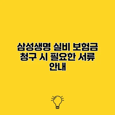 삼성생명 실비 보험금 청구 시 필요한 서류 안내