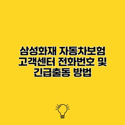 삼성화재 자동차보험 고객센터 전화번호 및 긴급출동 방법
