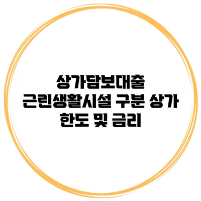 상가담보대출 근린생활시설 구분 상가 한도 및 금리