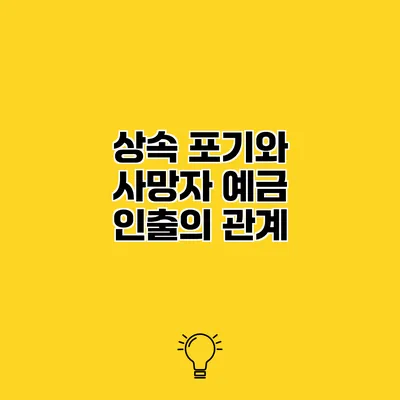 상속 포기와 사망자 예금 인출의 관계