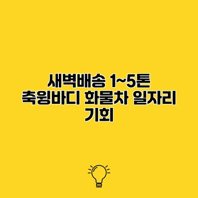 새벽배송 1~5톤 축윙바디 화물차 일자리 기회