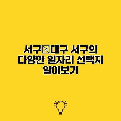 서구�대구 서구의 다양한 일자리 선택지 알아보기