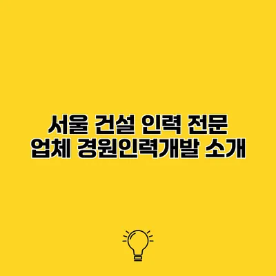 서울 건설 인력 전문 업체 경원인력개발 소개