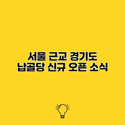 서울 근교 경기도 납골당 신규 오픈 소식
