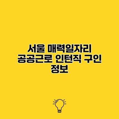 서울 매력일자리 공공근로 인턴직 구인 정보