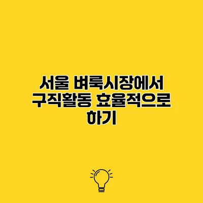서울 벼룩시장에서 구직활동 효율적으로 하기