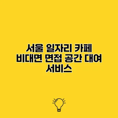 서울 일자리 카페 비대면 면접 공간 대여 서비스