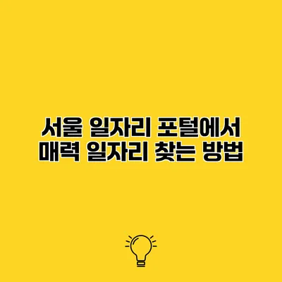 서울 일자리 포털에서 매력 일자리 찾는 방법