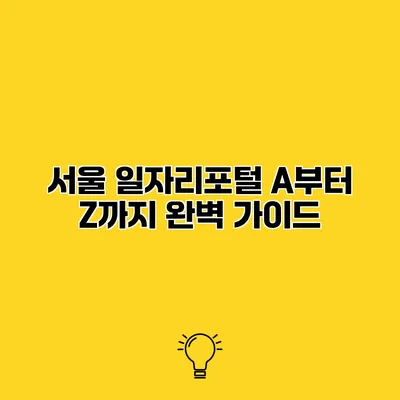 서울 일자리포털 A부터 Z까지 완벽 가이드
