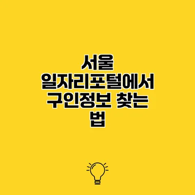 서울 일자리포털에서 구인정보 찾는 법