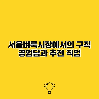 서울벼룩시장에서의 구직 경험담과 추천 직업