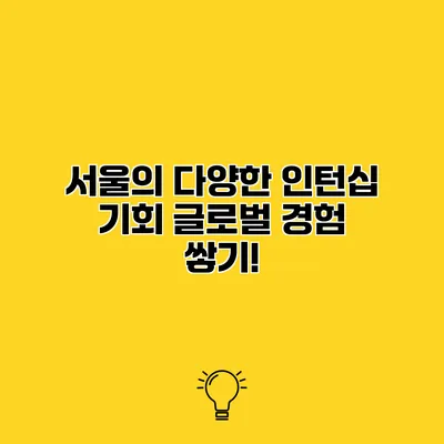 서울의 다양한 인턴십 기회 글로벌 경험 쌓기!