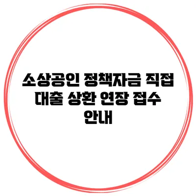 소상공인 정책자금 직접 대출 상환 연장 접수 안내
