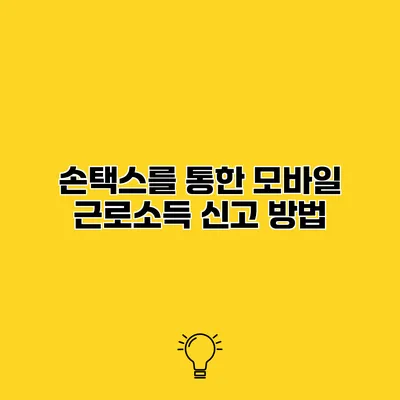 손택스를 통한 모바일 근로소득 신고 방법