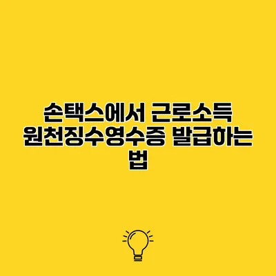 손택스에서 근로소득 원천징수영수증 발급하는 법