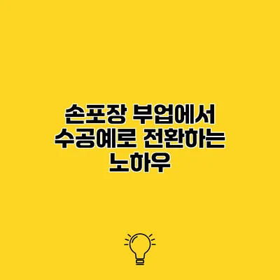 손포장 부업에서 수공예로 전환하는 노하우