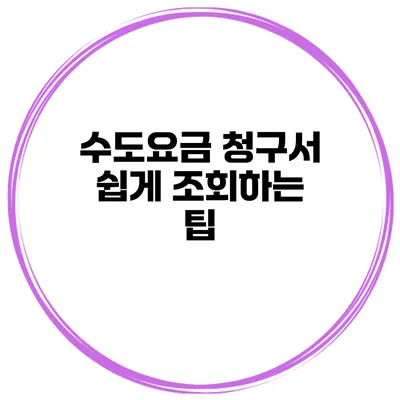 수도요금 청구서 쉽게 조회하는 팁