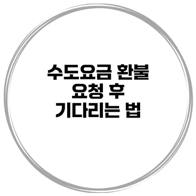 수도요금 환불 요청 후 기다리는 법