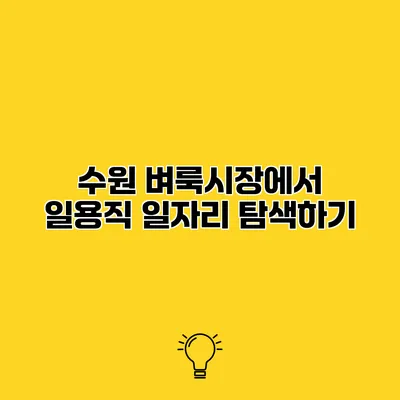 수원 벼룩시장에서 일용직 일자리 탐색하기