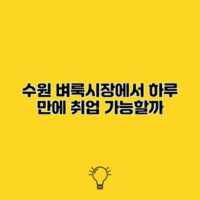 수원 벼룩시장에서 하루 만에 취업 가능할까?