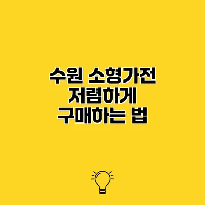수원 소형가전 저렴하게 구매하는 법