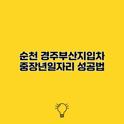 순천 경주부산지입차 중장년일자리 성공법