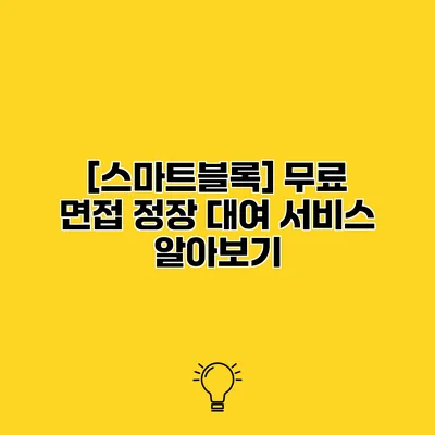 [스마트블록] 무료 면접 정장 대여 서비스 알아보기