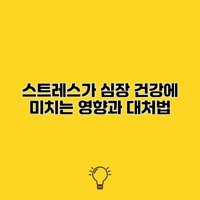 스트레스가 심장 건강에 미치는 영향과 대처법