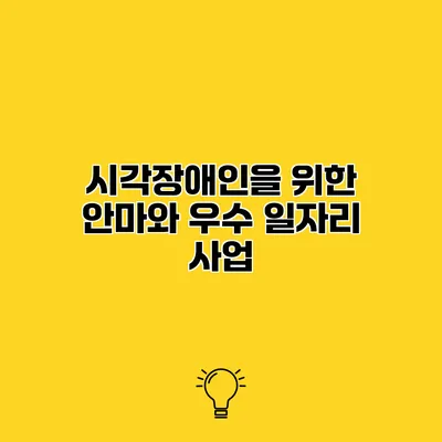 시각장애인을 위한 안마와 우수 일자리 사업