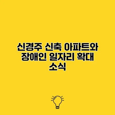 신경주 신축 아파트와 장애인 일자리 확대 소식