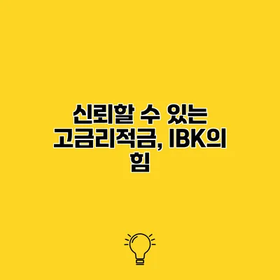 신뢰할 수 있는 고금리적금, IBK의 힘
