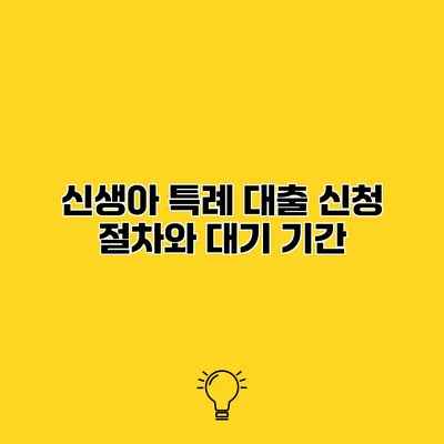 신생아 특례 대출 신청 절차와 대기 기간