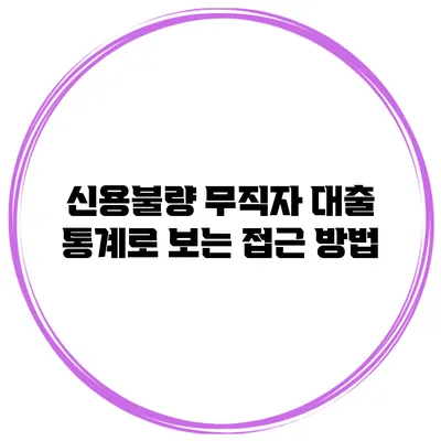 신용불량 무직자 대출 통계로 보는 접근 방법
