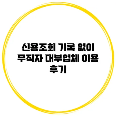 신용조회 기록 없이 무직자 대부업체 이용 후기